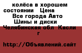 колёса в хорошем состоянии › Цена ­ 5 000 - Все города Авто » Шины и диски   . Челябинская обл.,Касли г.